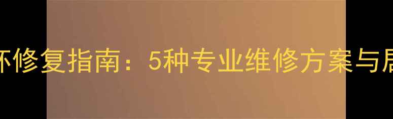 图片 苹果5S充电接口损坏修复指南：5种专业维修方案与居家自助处理全攻略