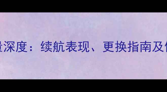 图片 苹果5S电池容量深度：续航表现、更换指南及使用技巧全攻略