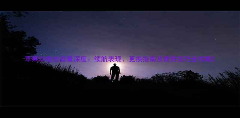 图片 苹果5S电池容量深度：续航表现、更换指南及使用技巧全攻略2