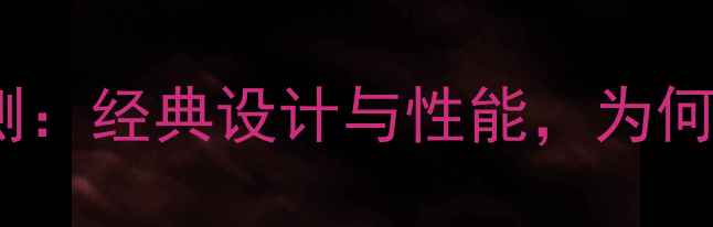 苹果5S金属黑深度评测经典设计与性能为何至今仍被果粉追捧