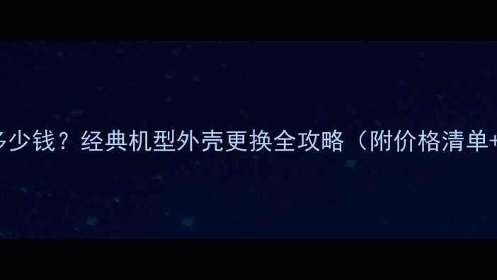 图片 苹果5c换壳多少钱？经典机型外壳更换全攻略（附价格清单+避坑指南）1