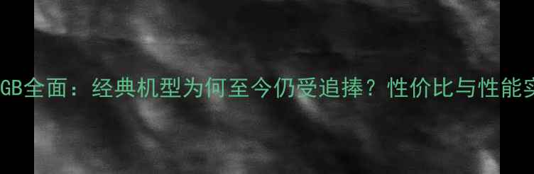 苹果5s64GB全面经典机型为何至今仍受追捧性价比与性能实测报告