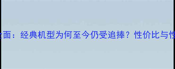 图片 苹果5s64GB全面：经典机型为何至今仍受追捧？性价比与性能实测报告2
