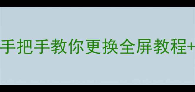 图片 苹果5s屏幕碎裂怎么办？手把手教你更换全屏教程+价格清单（附避坑指南）