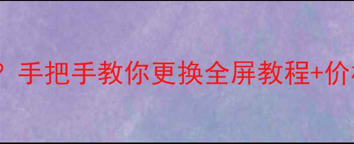 图片 苹果5s屏幕碎裂怎么办？手把手教你更换全屏教程+价格清单（附避坑指南）1