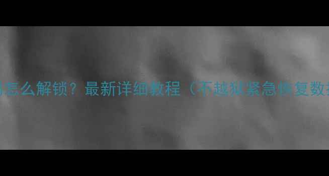 苹果5s忘记密码怎么解锁最新详细教程不越狱紧急恢复数据备份全攻略