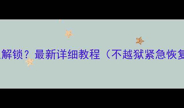 图片 苹果5s忘记密码怎么解锁？最新详细教程（不越狱紧急恢复数据备份全攻略）1