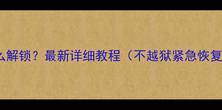 图片 苹果5s忘记密码怎么解锁？最新详细教程（不越狱紧急恢复数据备份全攻略）2