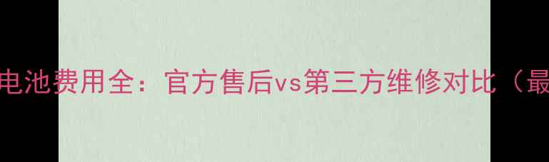 图片 苹果5s换电池费用全：官方售后vs第三方维修对比（最新价格）