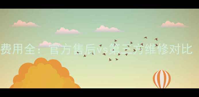 苹果5s换电池费用全官方售后vs第三方维修对比最新价格