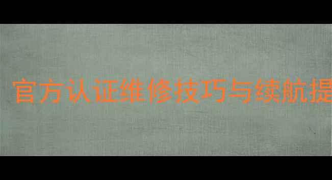 图片 苹果5s电池升级全攻略：官方认证维修技巧与续航提升方案（附详细步骤）1