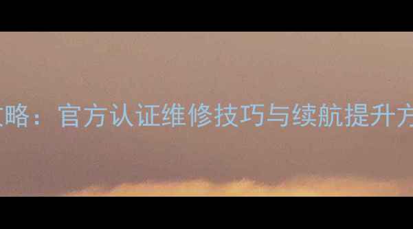 苹果5s电池升级全攻略官方认证维修技巧与续航提升方案附详细步骤