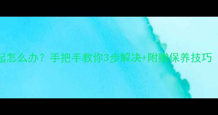 苹果5s电池鼓起怎么办手把手教你3步解决附赠保养技巧附图解教程