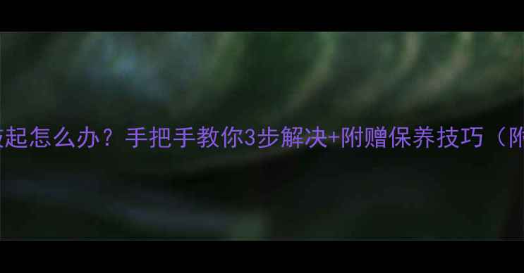 图片 苹果5s电池鼓起怎么办？手把手教你3步解决+附赠保养技巧（附图解教程）2