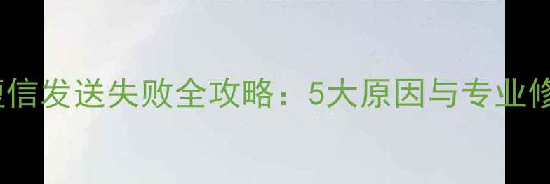 图片 苹果5s短信发送失败全攻略：5大原因与专业修复方案1