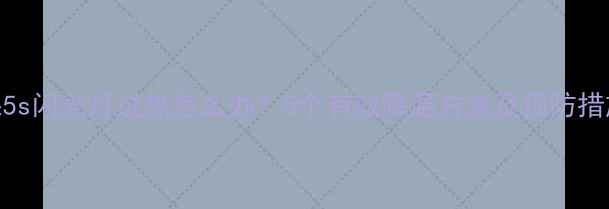 图片 苹果5s闪光灯过热怎么办？5个有效降温方法及预防措施全