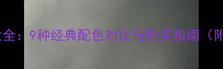 图片 苹果5s颜色大全：9种经典配色对比与购买指南（附实物实拍）1