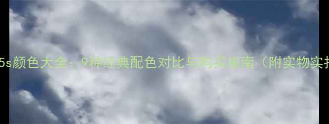 图片 苹果5s颜色大全：9种经典配色对比与购买指南（附实物实拍）2