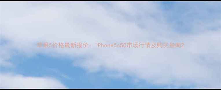 图片 苹果5价格最新报价：iPhone5s5C市场行情及购买指南2
