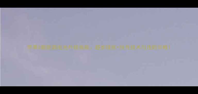 图片 苹果5新能源电池升级指南：超长续航+快充技术与选购攻略1