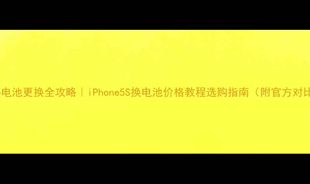 图片 苹果5电池更换全攻略｜iPhone5S换电池价格教程选购指南（附官方对比图）
