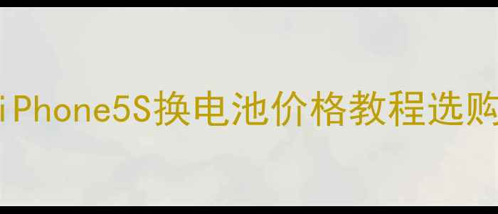 图片 苹果5电池更换全攻略｜iPhone5S换电池价格教程选购指南（附官方对比图）1