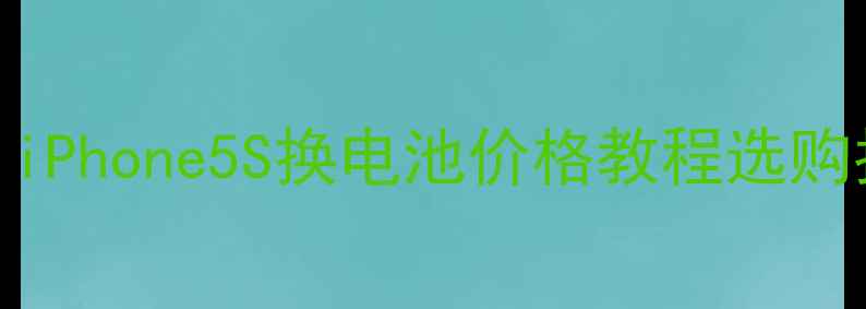 苹果5电池更换全攻略iPhone5S换电池价格教程选购指南附官方对比图
