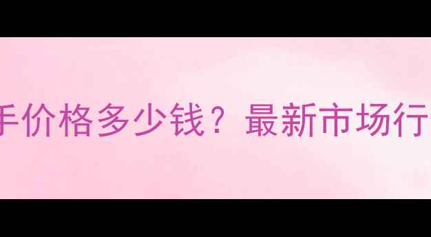 图片 苹果6A1586二手价格多少钱？最新市场行情及购买指南2