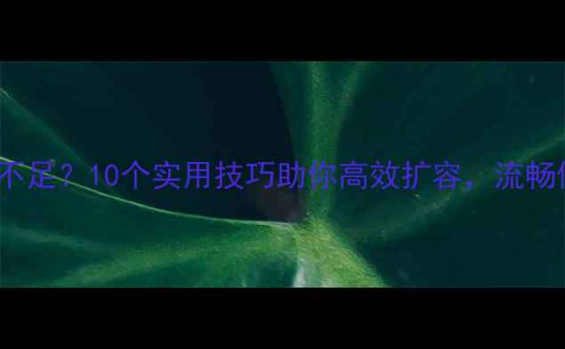 图片 苹果6Plus内存不足？10个实用技巧助你高效扩容，流畅使用3年不卡顿1