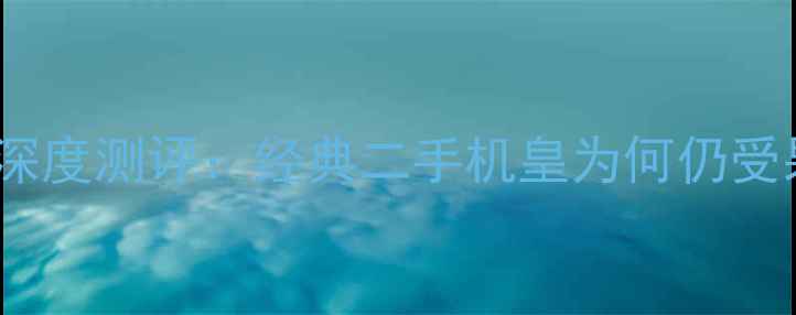 图片 苹果6Plus深度测评：经典二手机皇为何仍受果粉追捧？