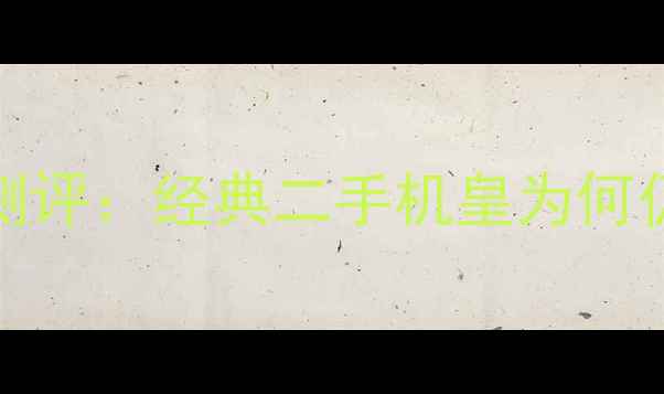 图片 苹果6Plus深度测评：经典二手机皇为何仍受果粉追捧？1