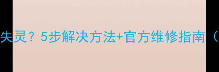 图片 苹果6SHome键失灵？5步解决方法+官方维修指南（附视频教程）