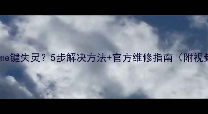 苹果6SHome键失灵5步解决方法官方维修指南附视频教程