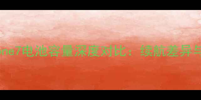 图片 苹果6S与iPhone7电池容量深度对比：续航差异与使用体验全2