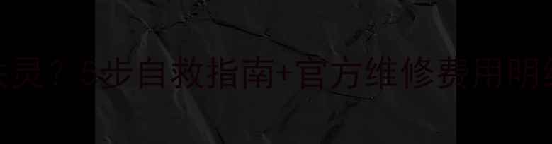 苹果6S进水屏幕失灵5步自救指南官方维修费用明细附视频教程