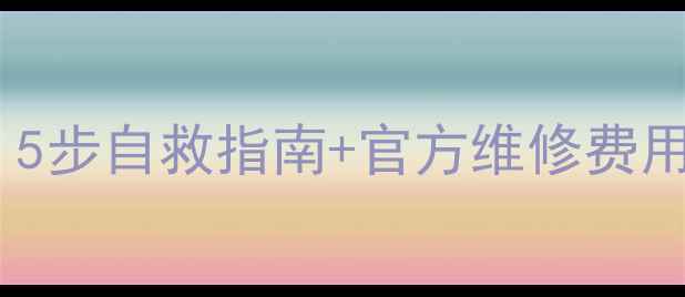 图片 苹果6S进水屏幕失灵？5步自救指南+官方维修费用明细（附视频教程）1
