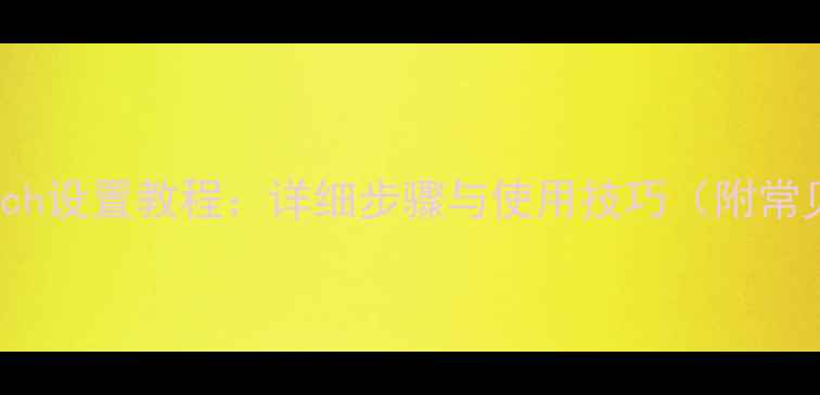 图片 苹果6s3DTouch设置教程：详细步骤与使用技巧（附常见问题解答）