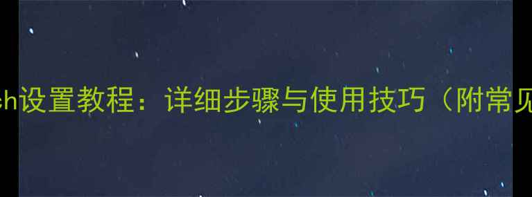 图片 苹果6s3DTouch设置教程：详细步骤与使用技巧（附常见问题解答）1
