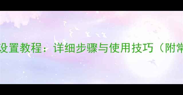 苹果6s3DTouch设置教程详细步骤与使用技巧附常见问题解答