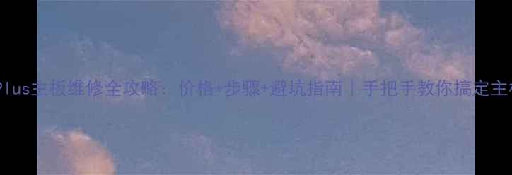 图片 苹果6sPlus主板维修全攻略：价格+步骤+避坑指南｜手把手教你搞定主板问题1