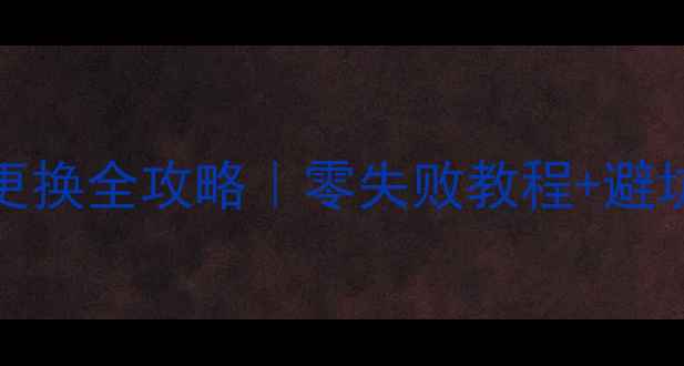 图片 苹果6sPlus后壳更换全攻略｜零失败教程+避坑指南｜新手必看