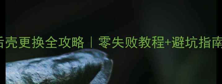 图片 苹果6sPlus后壳更换全攻略｜零失败教程+避坑指南｜新手必看1