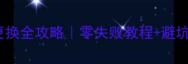 图片 苹果6sPlus后壳更换全攻略｜零失败教程+避坑指南｜新手必看2