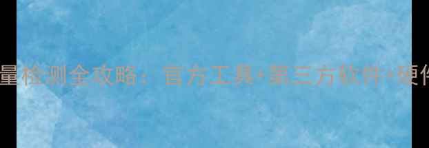 苹果6sPlus电池容量检测全攻略官方工具第三方软件硬件检测3种方法详解