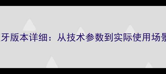 苹果6sPlus蓝牙版本详细从技术参数到实际使用场景的全面指南