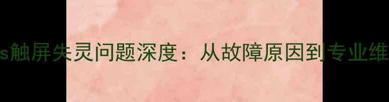 图片 苹果6sPlus触屏失灵问题深度：从故障原因到专业维修全指南1