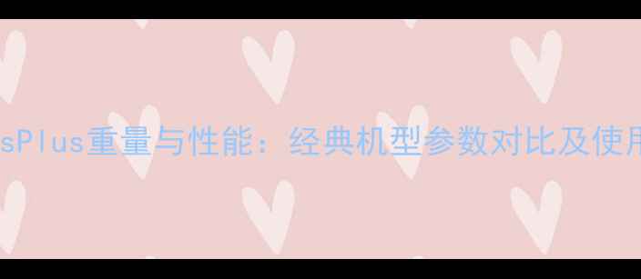 图片 苹果6sPlus重量与性能：经典机型参数对比及使用体验