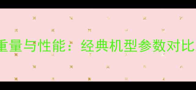 苹果6sPlus重量与性能经典机型参数对比及使用体验