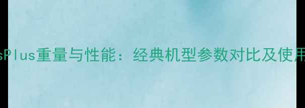 图片 苹果6sPlus重量与性能：经典机型参数对比及使用体验2