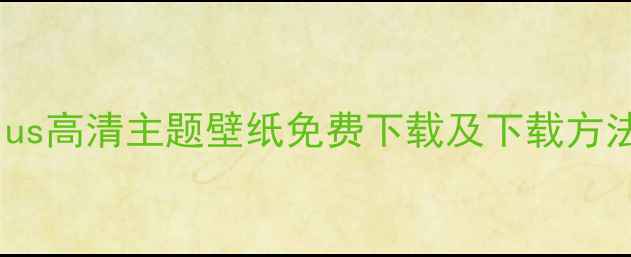 图片 苹果6sPlus高清主题壁纸免费下载及下载方法全攻略1
